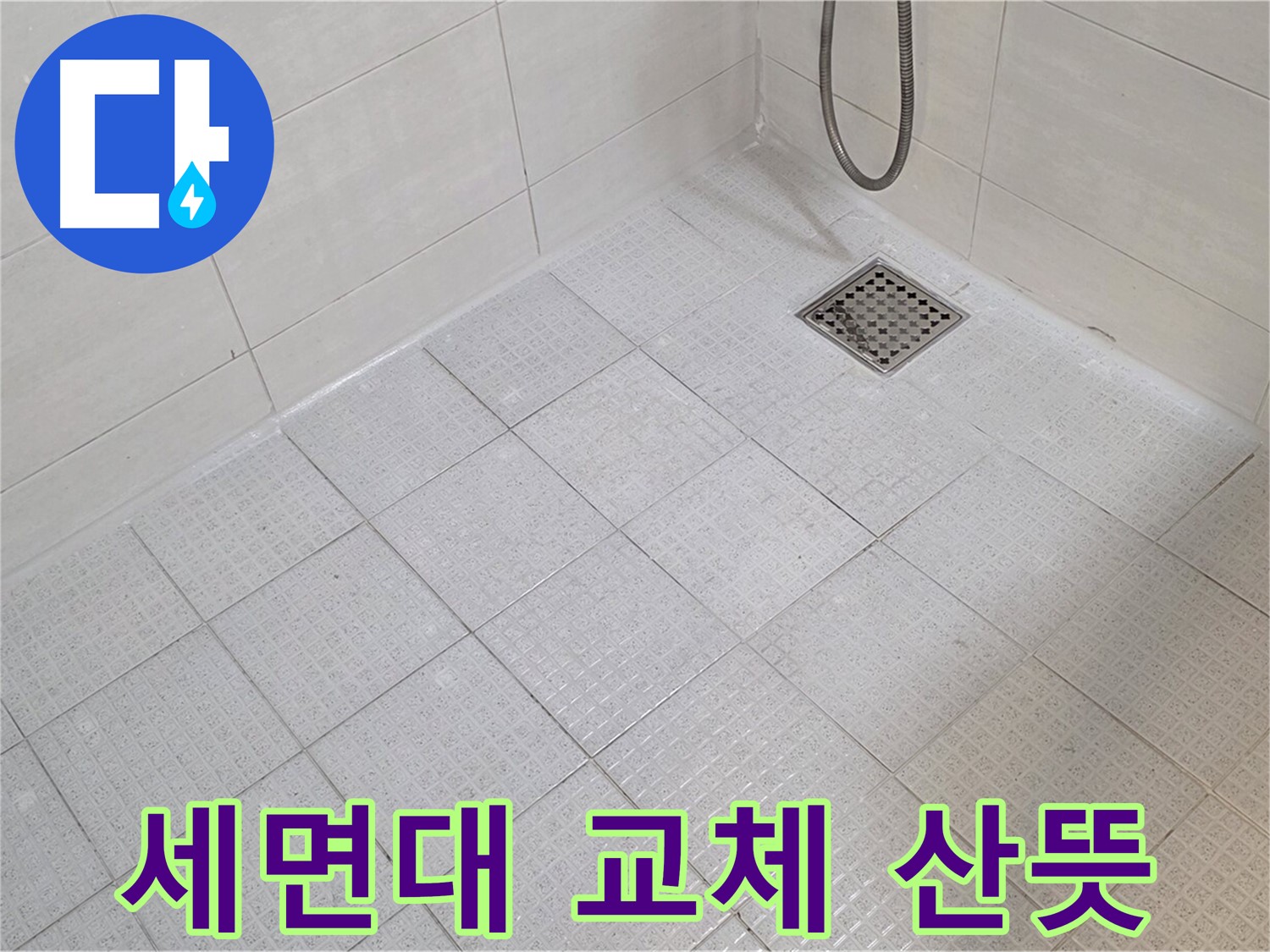 세면대 교체 - 산뜻한 욕실 분위기 연출