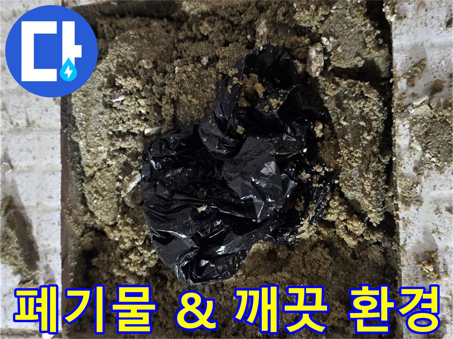세인트빌 누수 - 굴착 폐기물 처리 후 깨끗한 환경 약속
