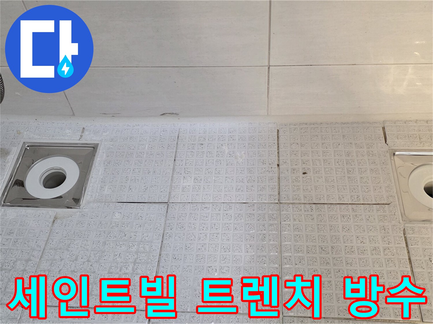 세인트빌 욕실 방수 - 트렌치 주변 누수 차단으로 건물 수명 연장 및 쾌적한 환경 조성