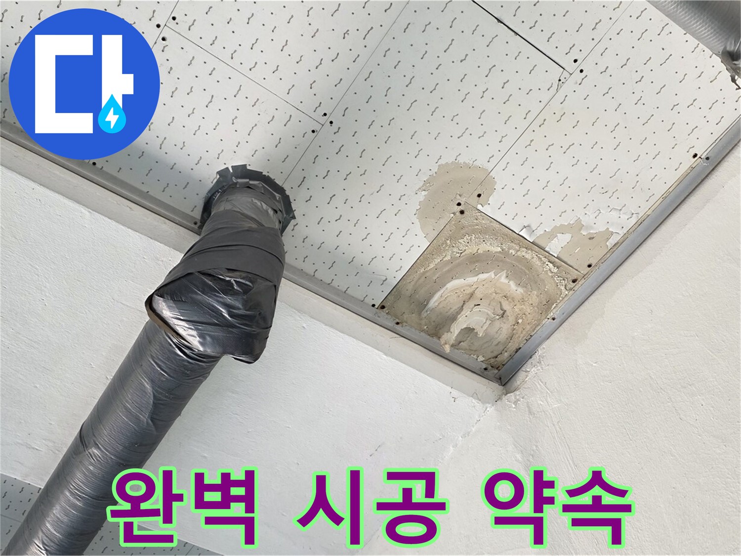 완벽한 시공 약속 - 완벽한 누수 시공을 약속하는 전문가의 모습입니다 - 믿고 맡겨주세요.