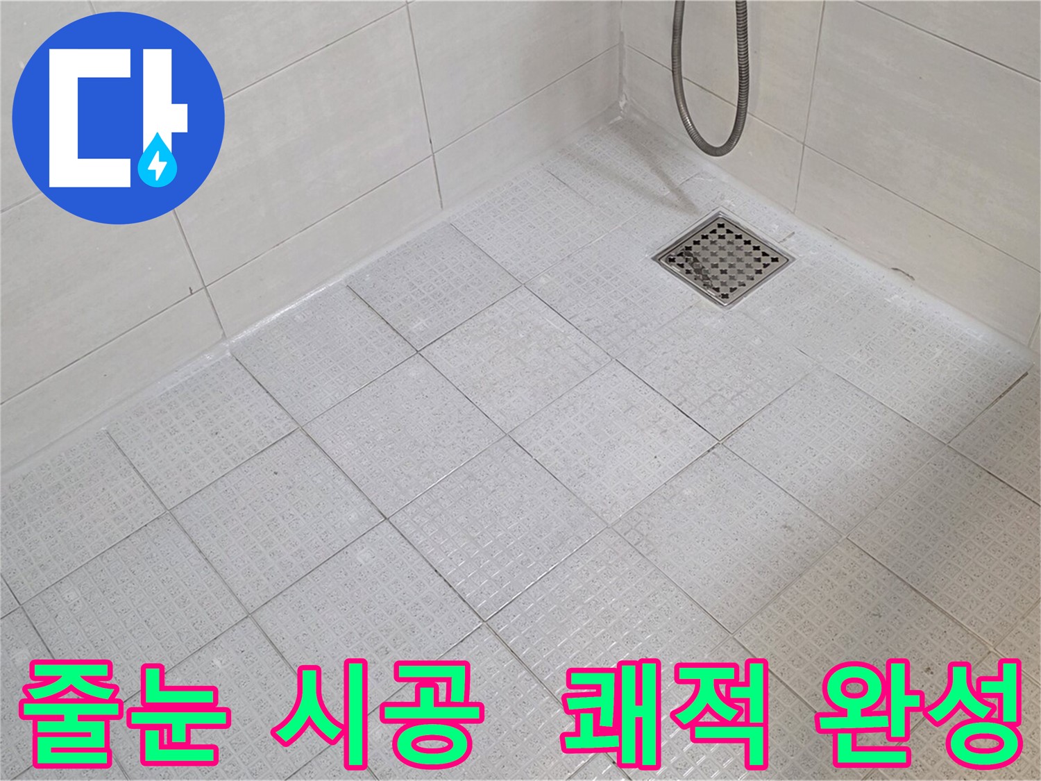 욕실 줄눈 시공으로 곰팡이 걱정 없이 쾌적한 욕실 완성
