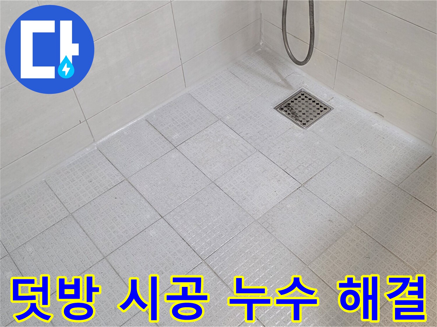 욕실 타일 덧방 시공으로 누수 걱정 없이 안심