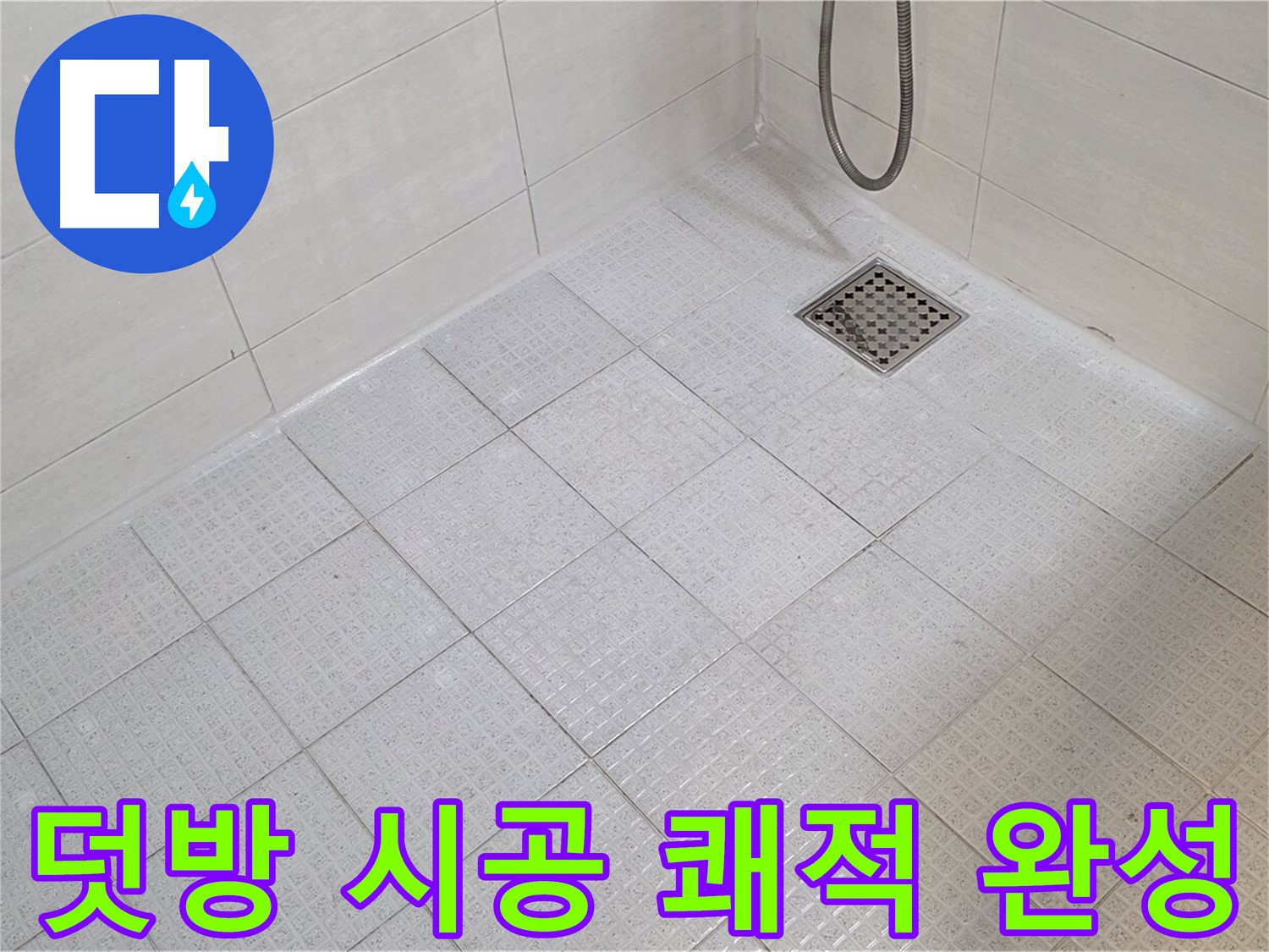 욕실 타일 덧방 시공으로 쾌적하고 깨끗한 욕실 완성