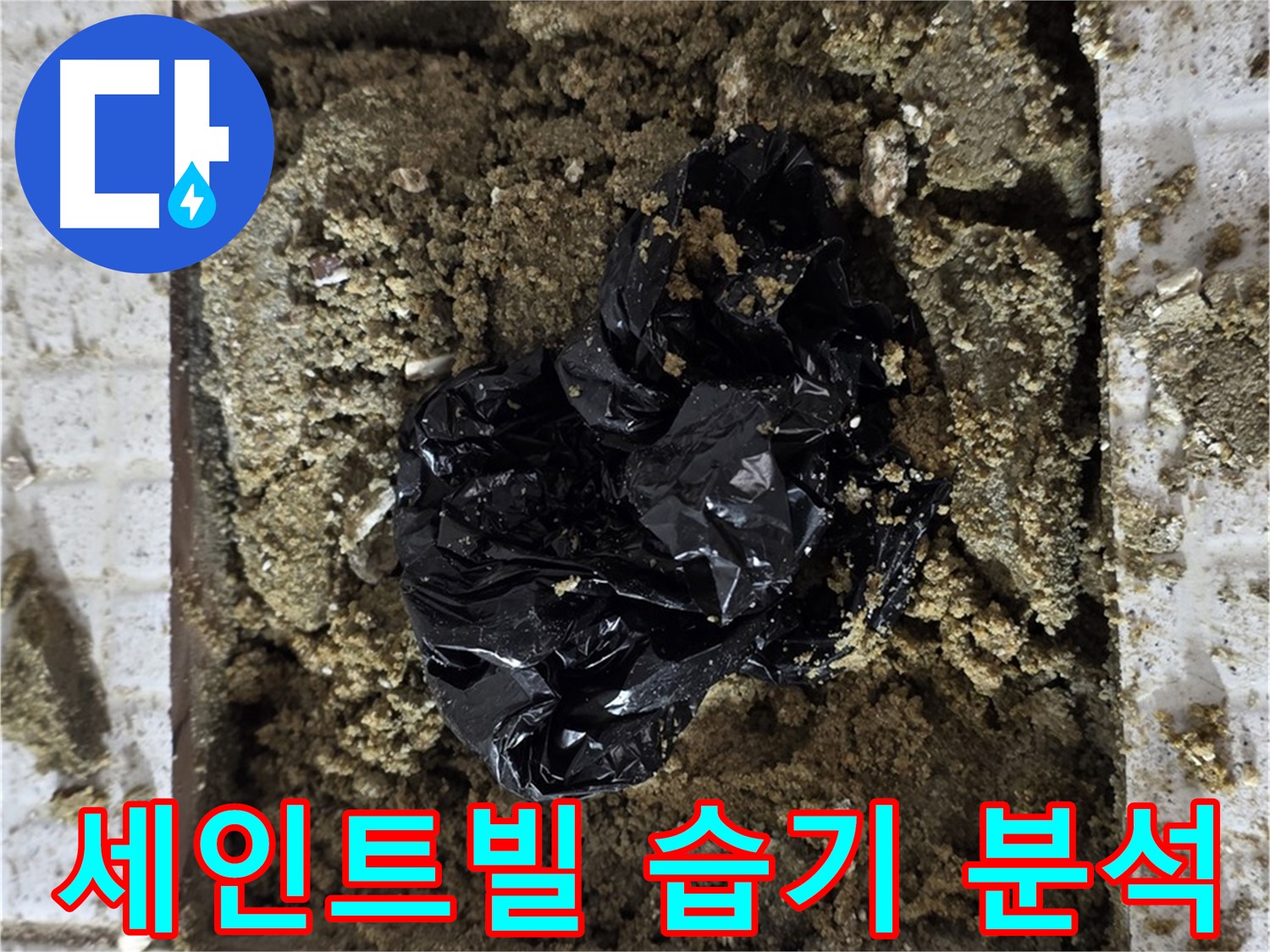 유가 주변 습기 - 배관 누수 가능성 시사
