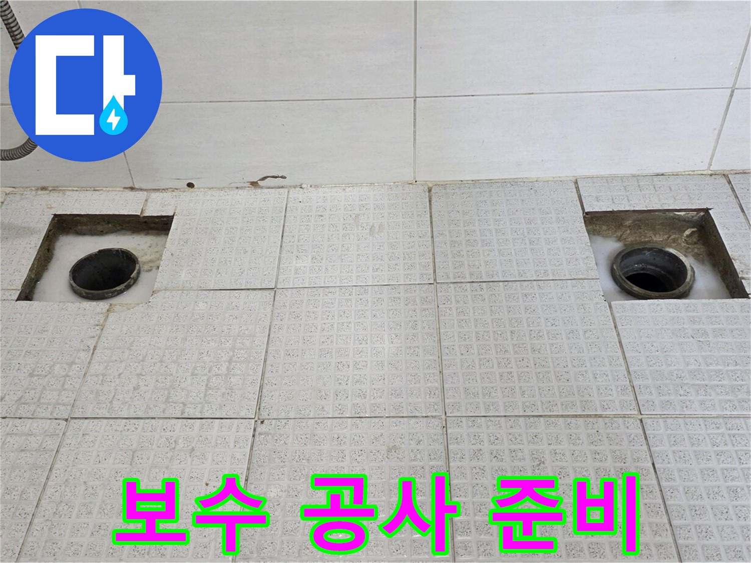 주공4단지 101동 욕실 - 배수구 주변 누수 보수 공사 준비 - 꼼꼼하게 준비해야 완벽하게 해결됩니다.
