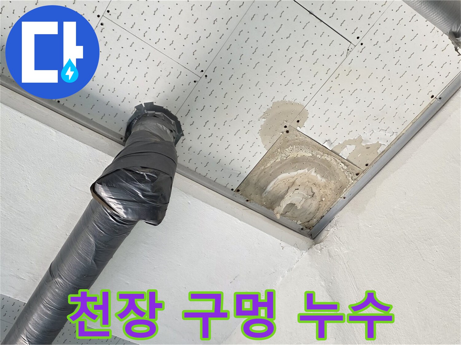 천장 구멍 누수 - 천장에 생긴 구멍에서 누수가 발생하는 모습입니다.