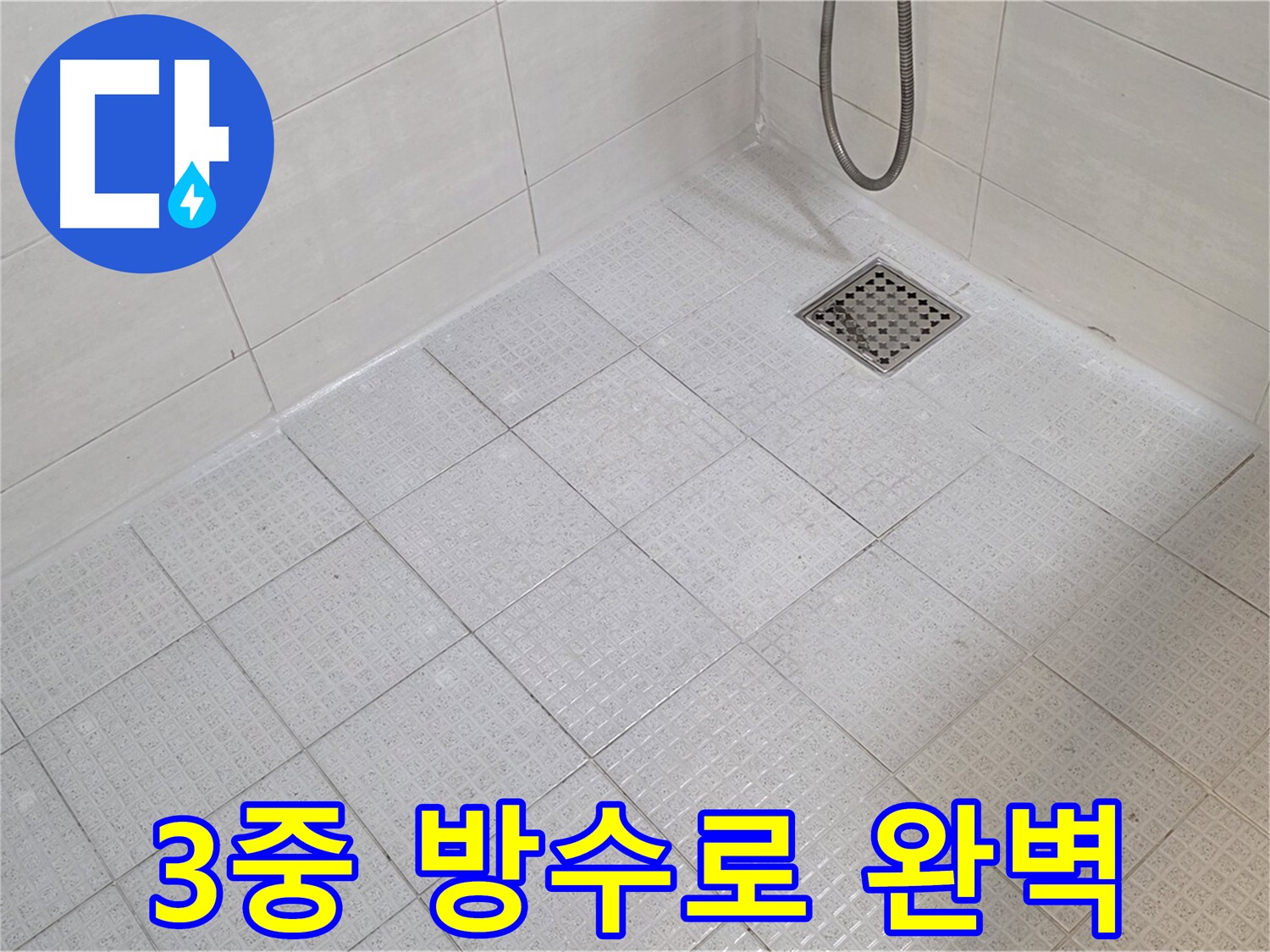 문원동 3중 방수로 누수 완벽 차단