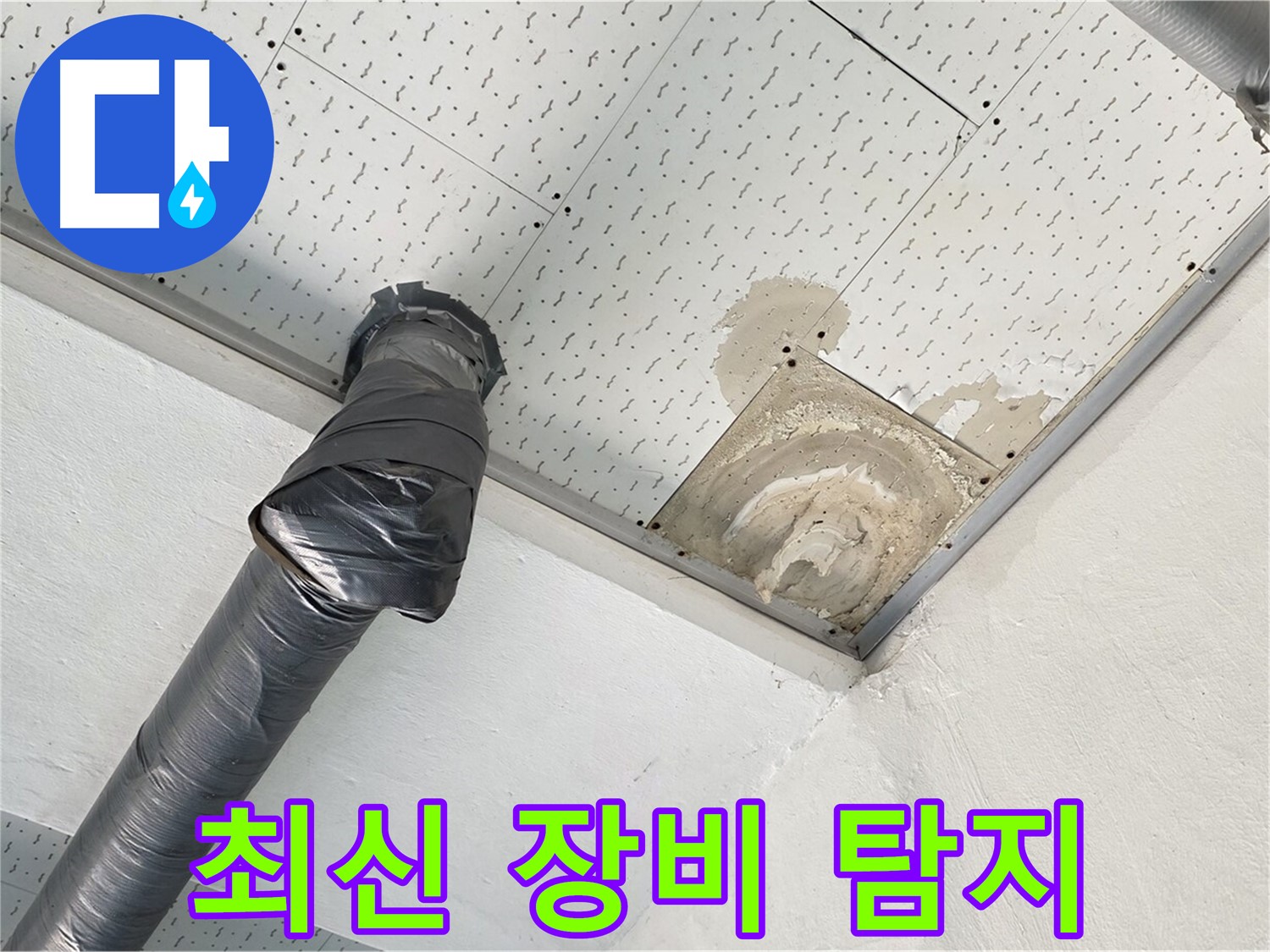최신 장비 누수 탐지 - 최신 누수 탐지 장비를 사용하여 누수 위치를 탐지하는 모습입니다.