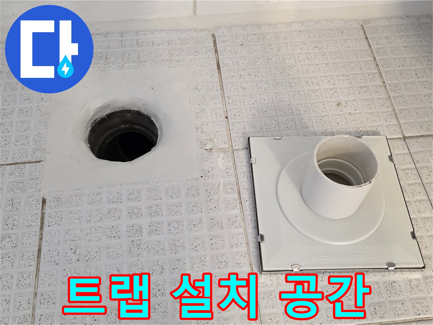 트랩 설치 공간 - 기존 트랩을 제거한 자리를 깨끗하게 정리했습니다.