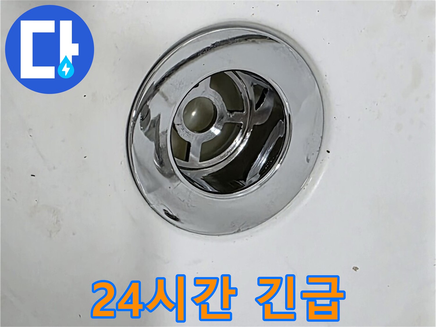 24시간 긴급 배수구 누수 해결 서비스 - 언제 어디서든 신속하게 방문하여 누수를 해결합니다.