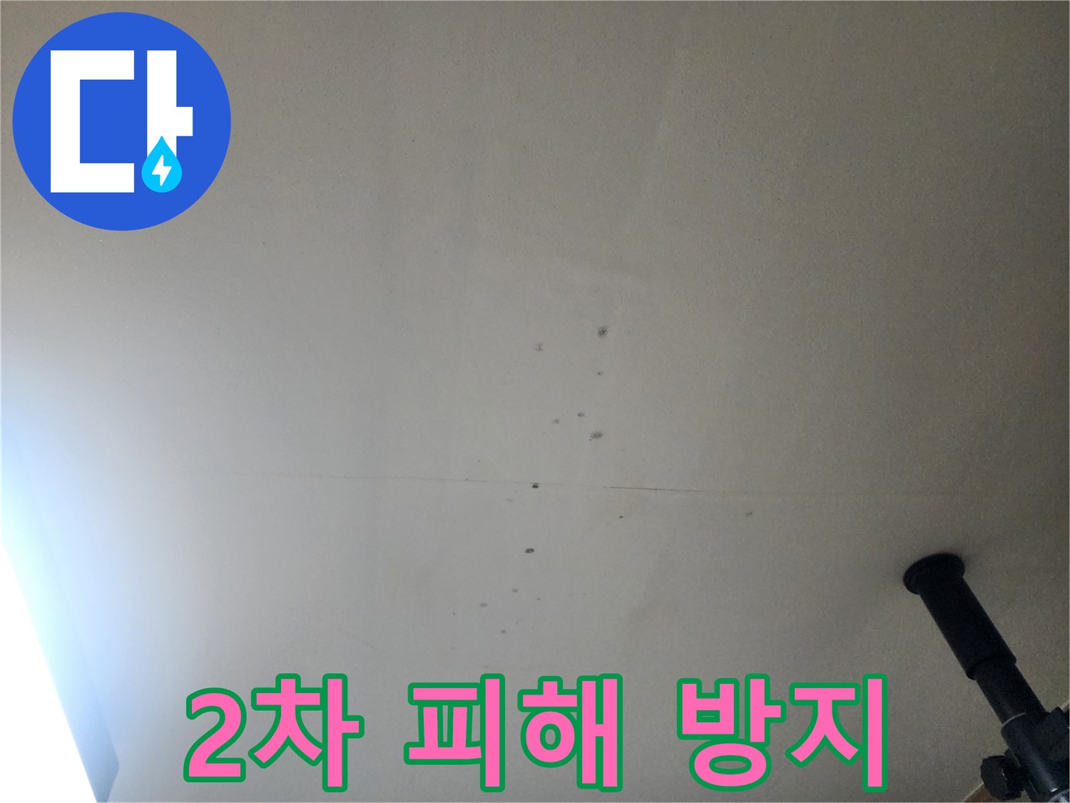2차 피해 방지 - 확실한 누수 해결로 2차 피해를 예방합니다.