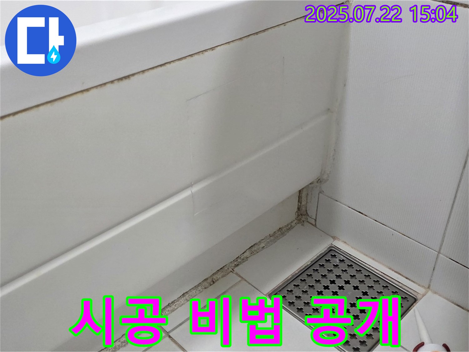 가좌2로 22 욕조 곰팡이 - 누수 잡고 깨끗하게! 시공 비법 공개