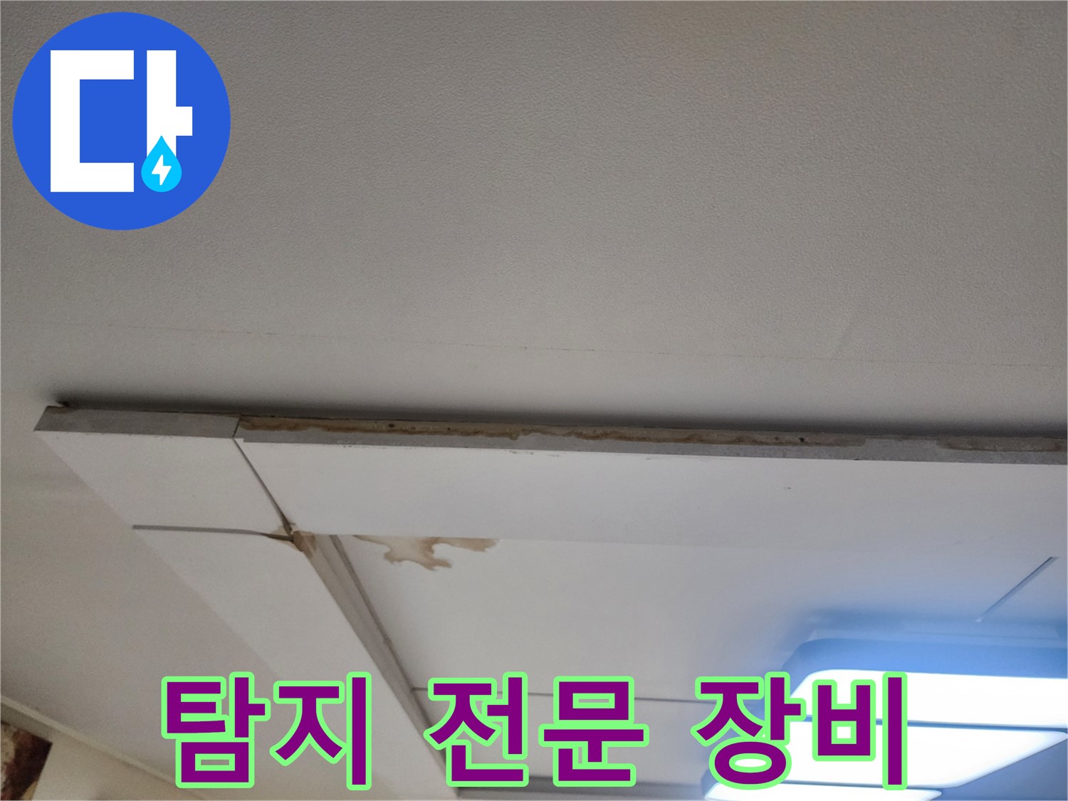 가좌2로 천장 누수 - 누수 탐지 전문 장비로 정확하게 탐지합니다.