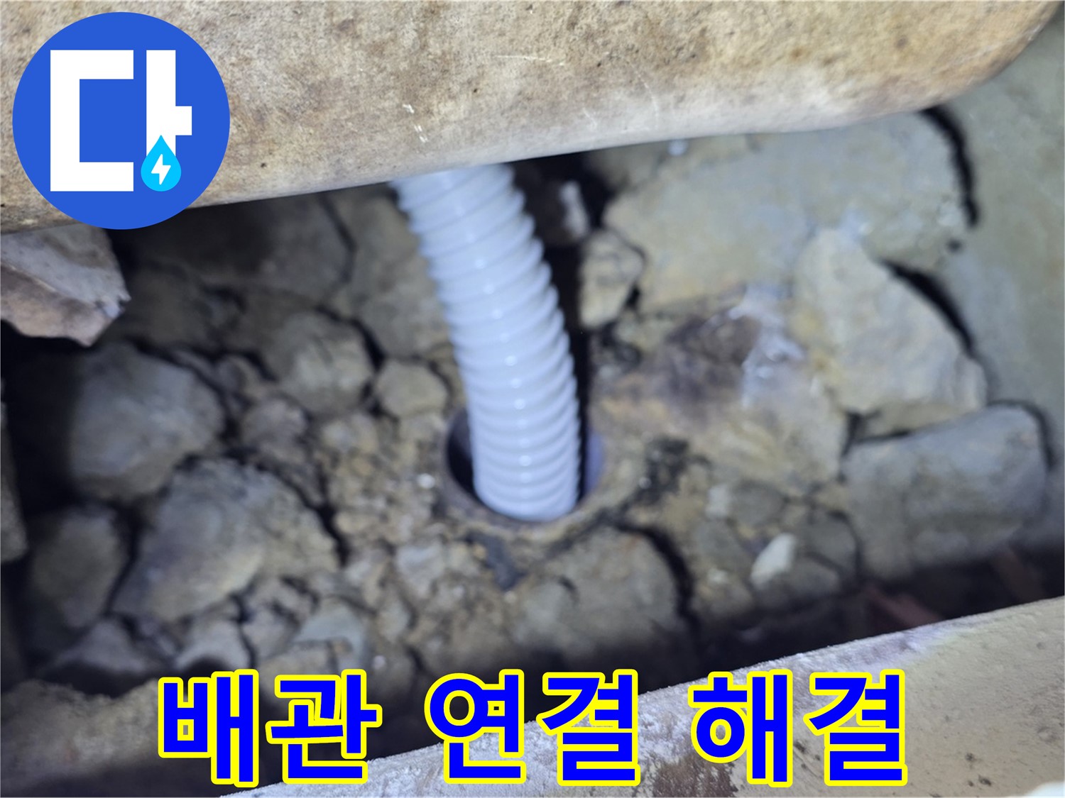 가좌동 누수 - 꼼꼼한 배관 연결로 누수 문제 해결