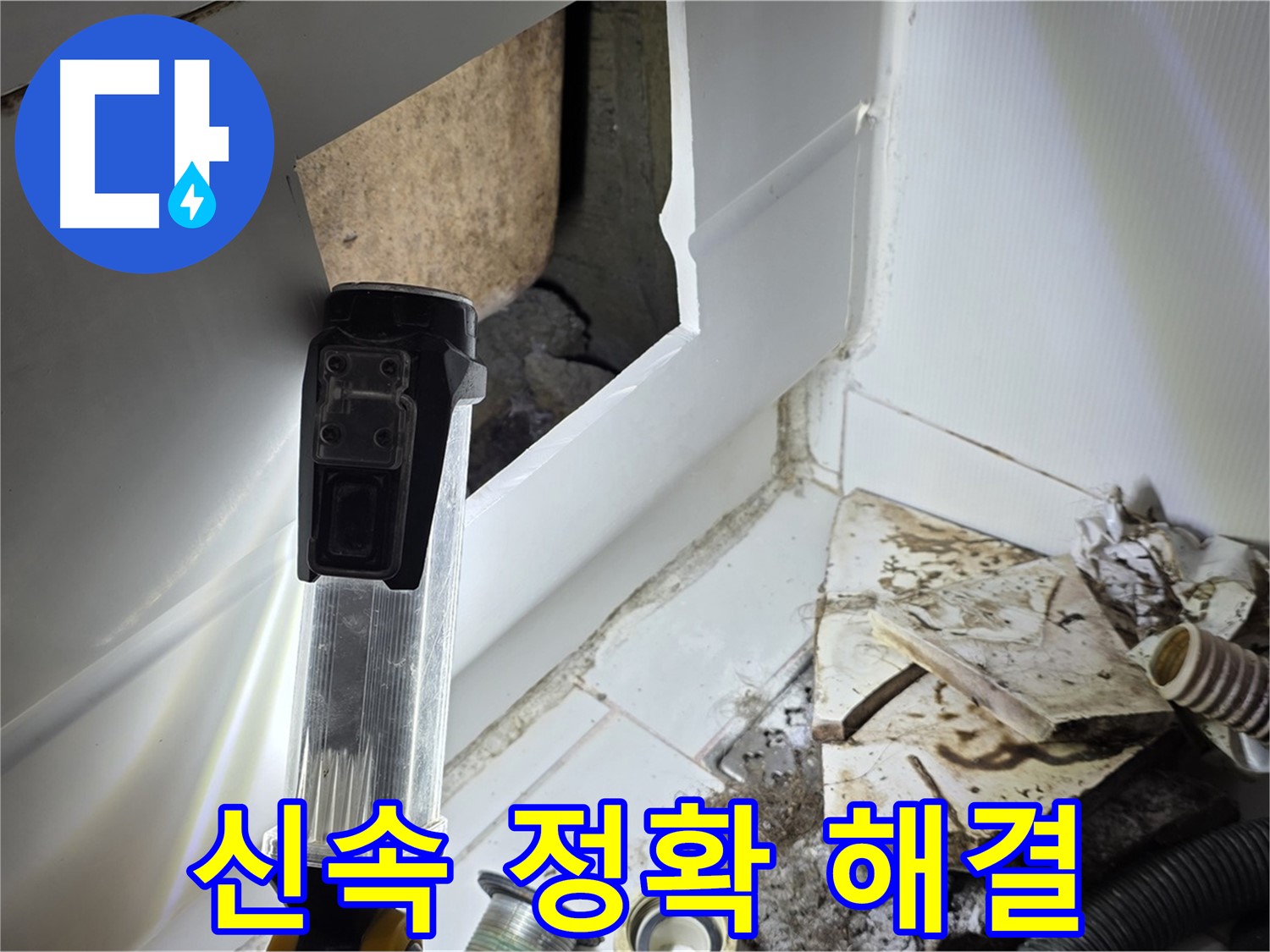 가좌동 누수 - 신속 정확하게 누수 문제 해결, 더 이상 고민 마세요
