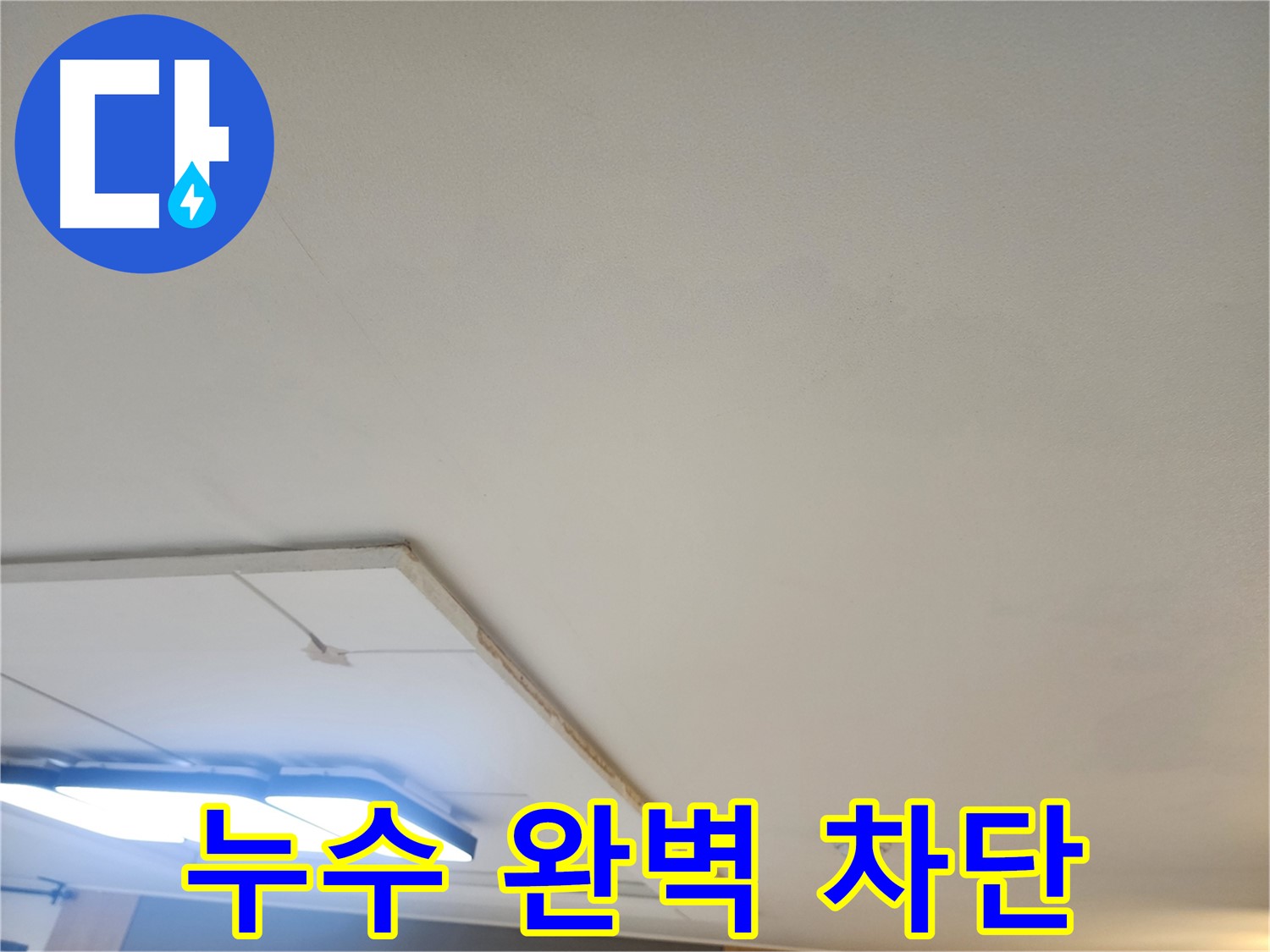 가좌동 누수 - 천장 누수 문제, 완벽하게 차단하여 쾌적한 환경을 만들어 드립니다.