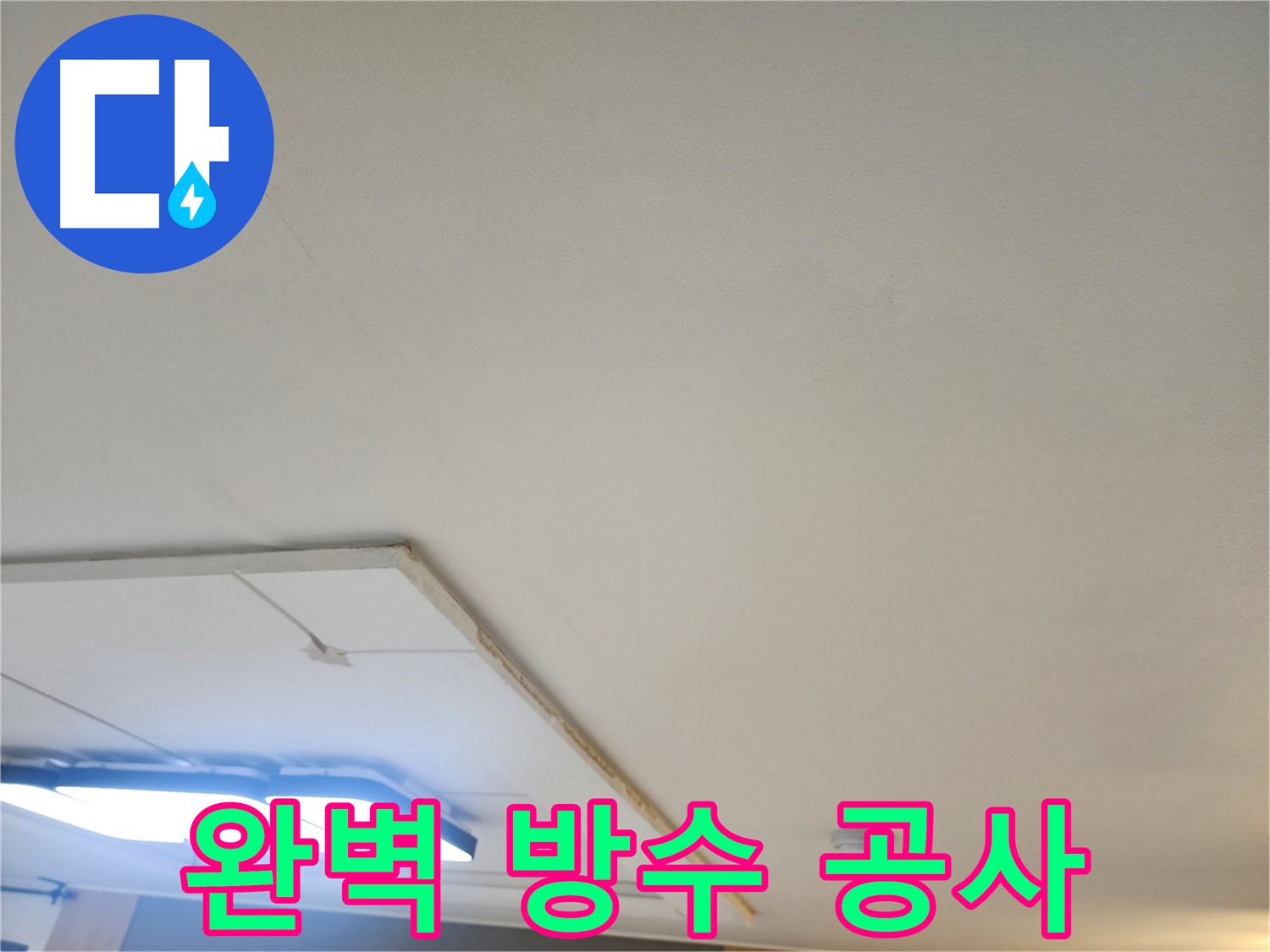 가좌동 누수 - 천장 누수 완벽 방수로 누수 걱정 없이 생활하세요!