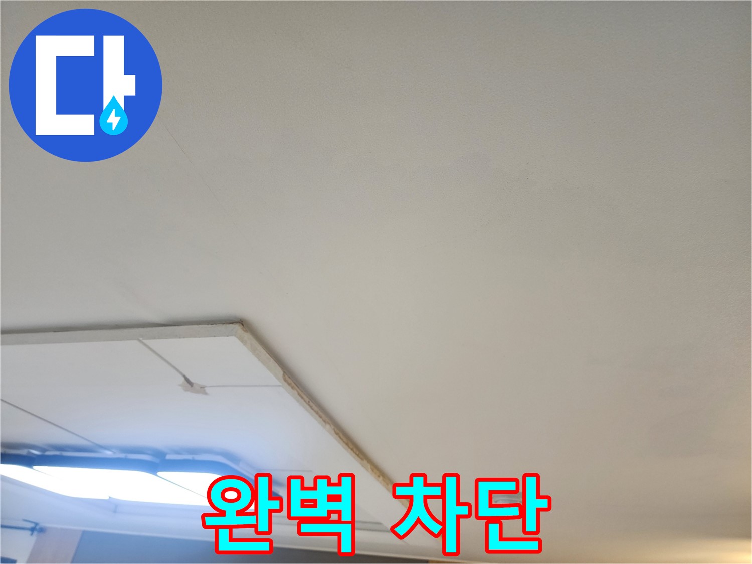 가좌동 누수 - 천장 누수 완벽 차단, 쾌적한 공간을 만들어 드립니다!
