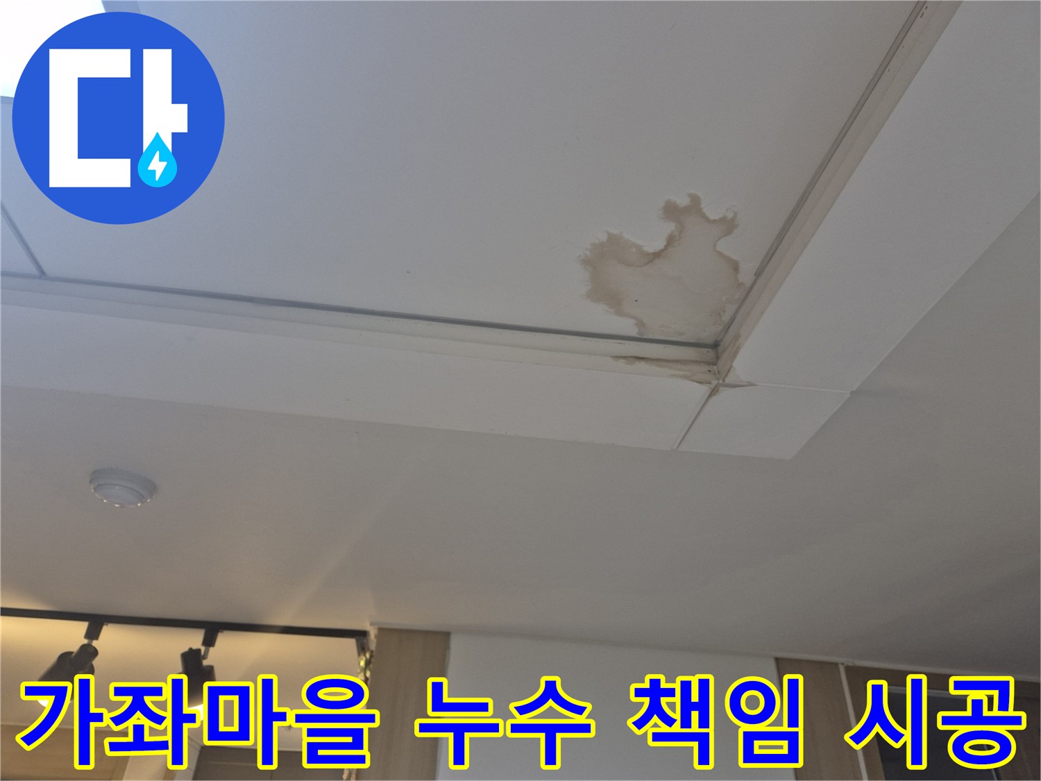 일산 가좌마을 천장 누수 - 완벽한 책임 시공 약속 - A/S 보장