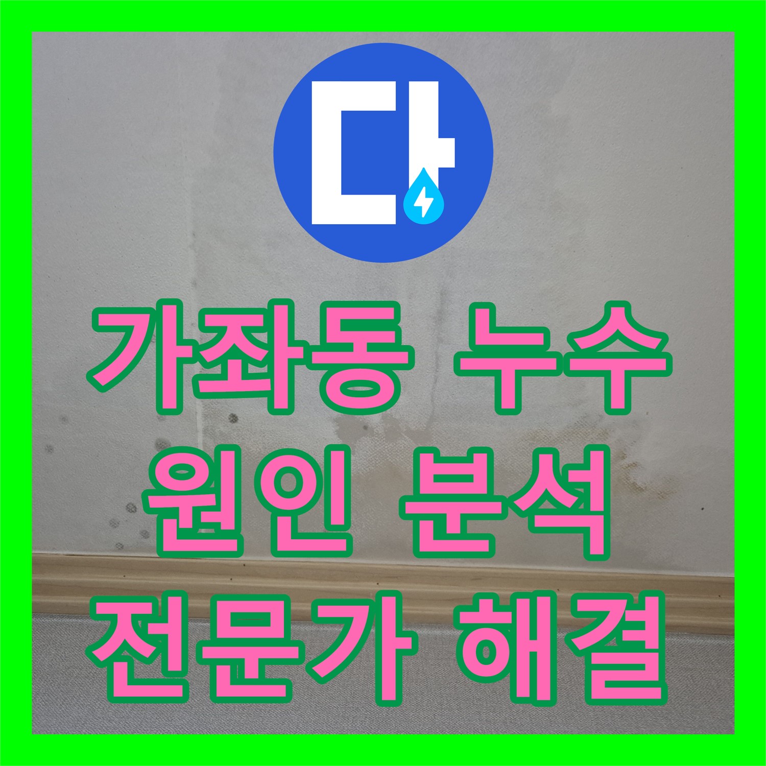 가좌동, 누수전문업체가 찾아낸 욕조 아래 배관 문제