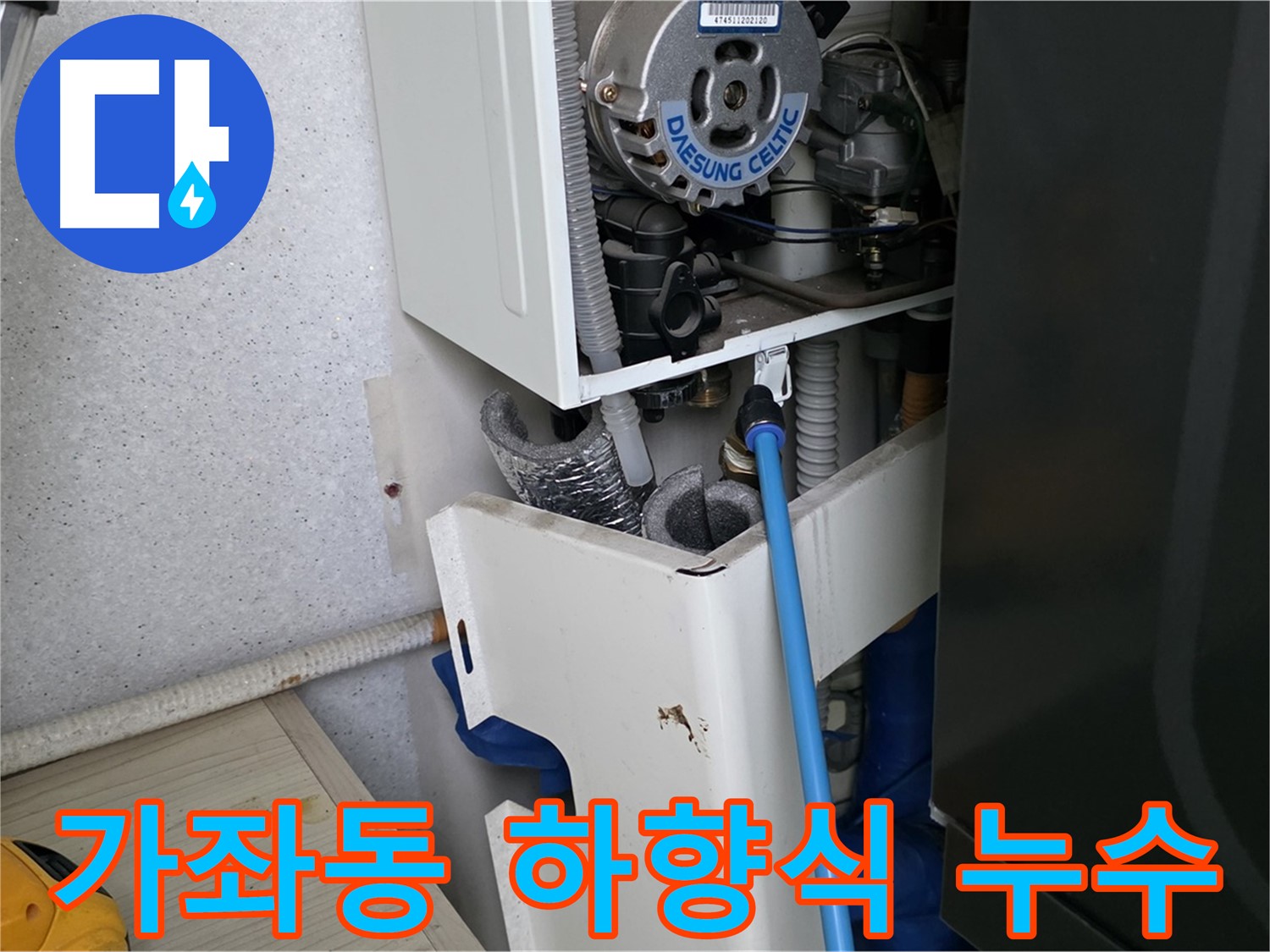가좌동 - 보일러 하향식 배관 누수, 꼼꼼한 점검 후 해결