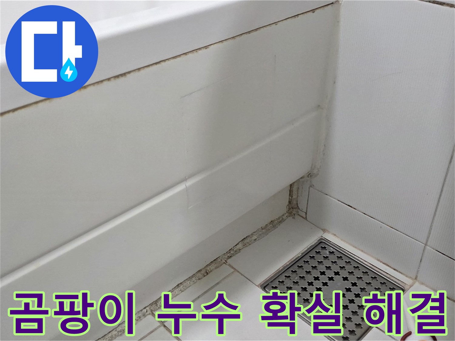 가좌동 욕조 곰팡이 실리콘 누수 확실하게 해결