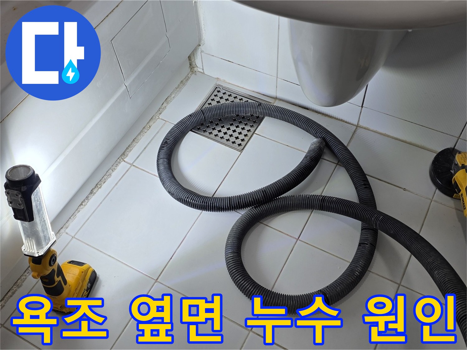 욕조 옆면 누수 원인 - 방수층 손상 확인