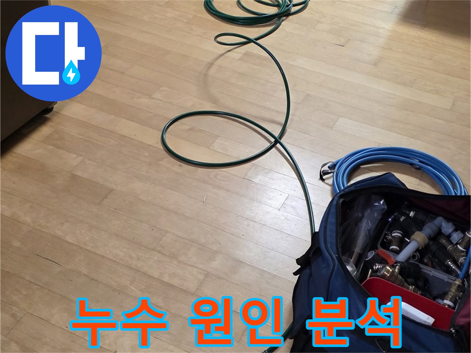 고양시 누수 - 압력 검사를 통해 정확한 누수 원인을 분석합니다.