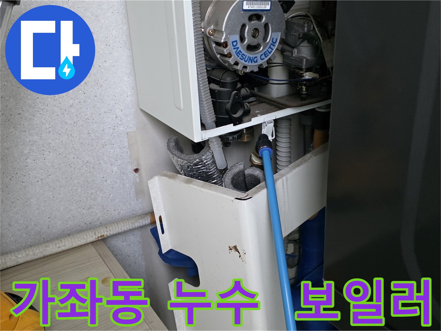가좌동 아파트 누수 - 보일러 부속 미세 누수 해결 및 싱크대 하수구 점검