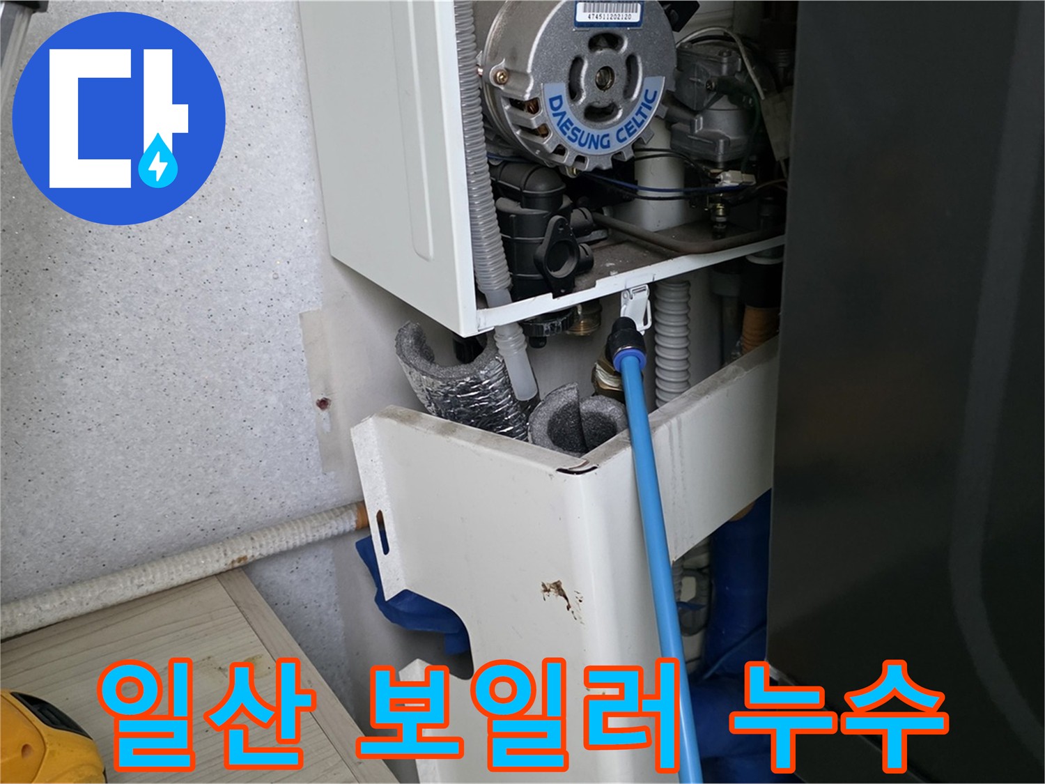 고양시 아파트 누수 - 보일러 부속 미세 누수 해결 및 싱크대 하수구 점검