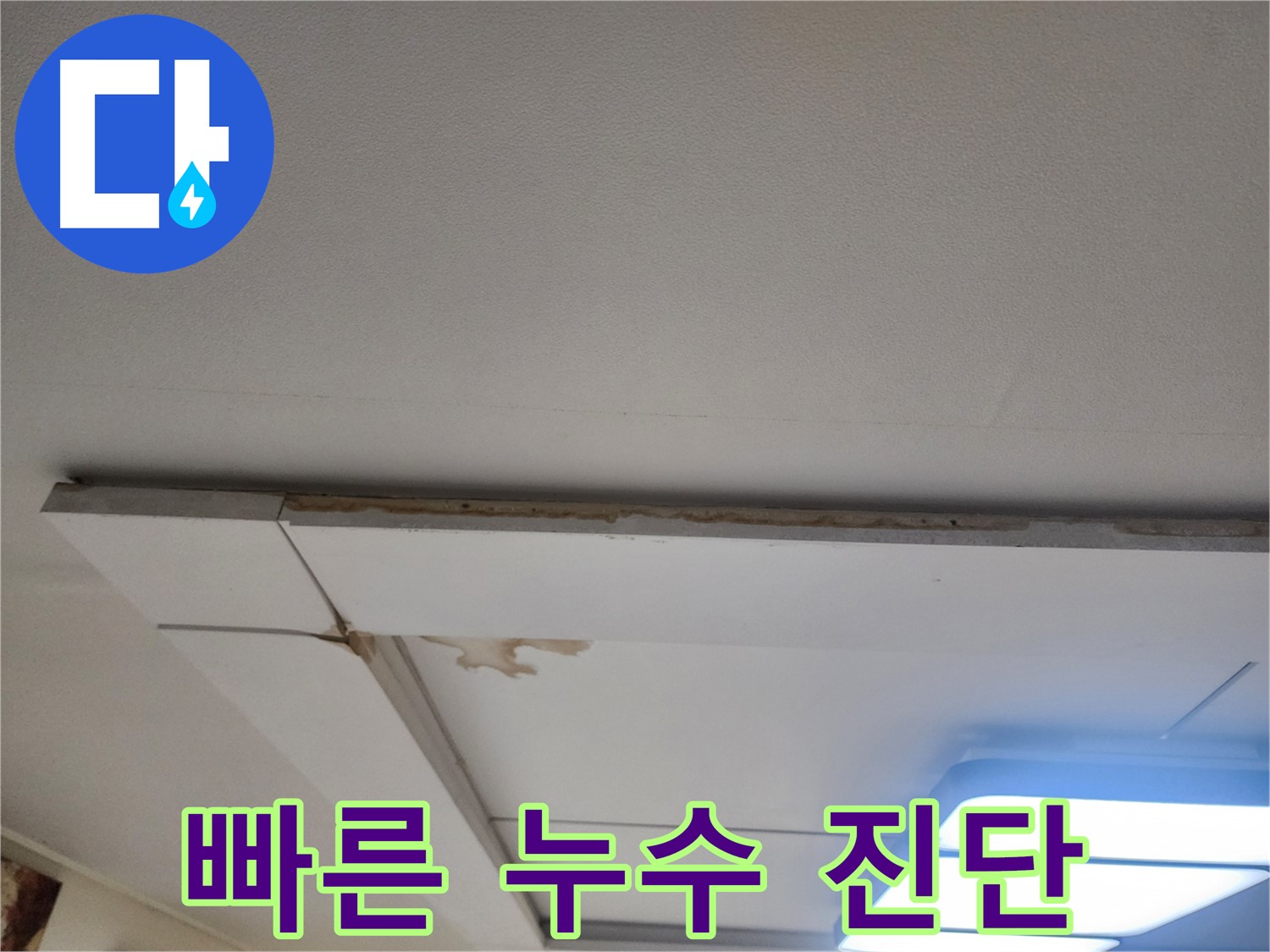 고양시 일산 누수 - 가좌2로 천장 누수, 빠른 진단만이 답입니다.