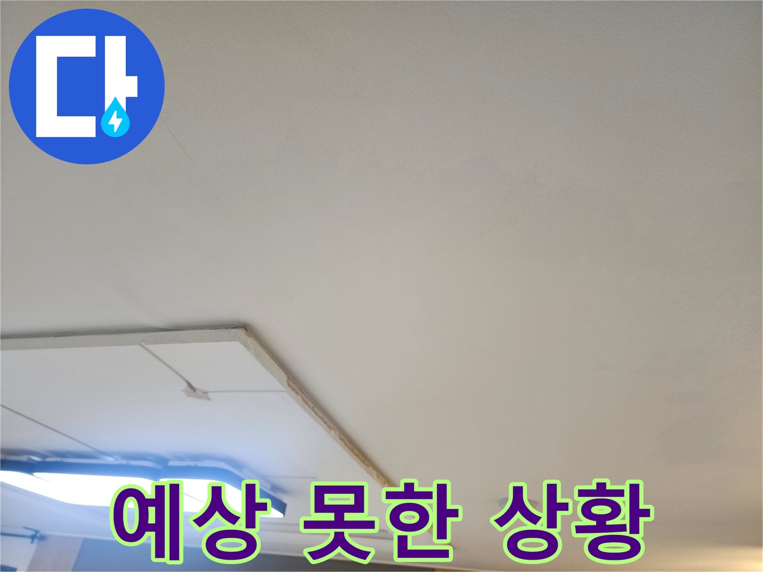 고양시 일산 누수 - 석고보드 속 예상치 못한 누수 상황을 확인합니다.