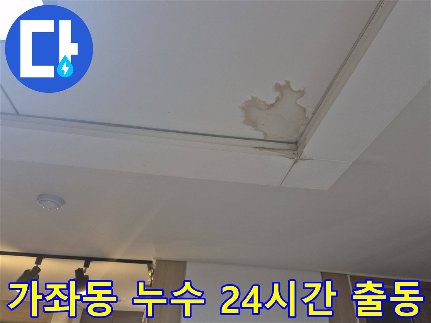 일산서구 가좌동 천장 누수 - 24시간 긴급 출동 서비스 제공