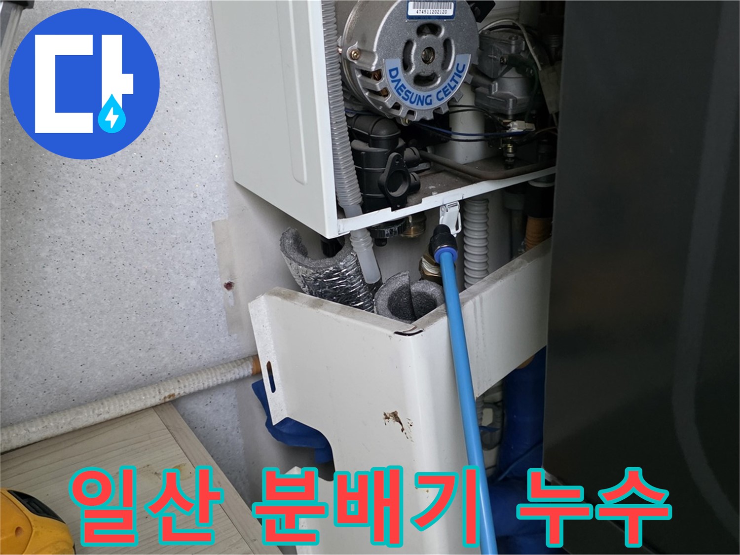 고양시 일산 - 보일러 난방 분배기 누수, 부분 교체 작업