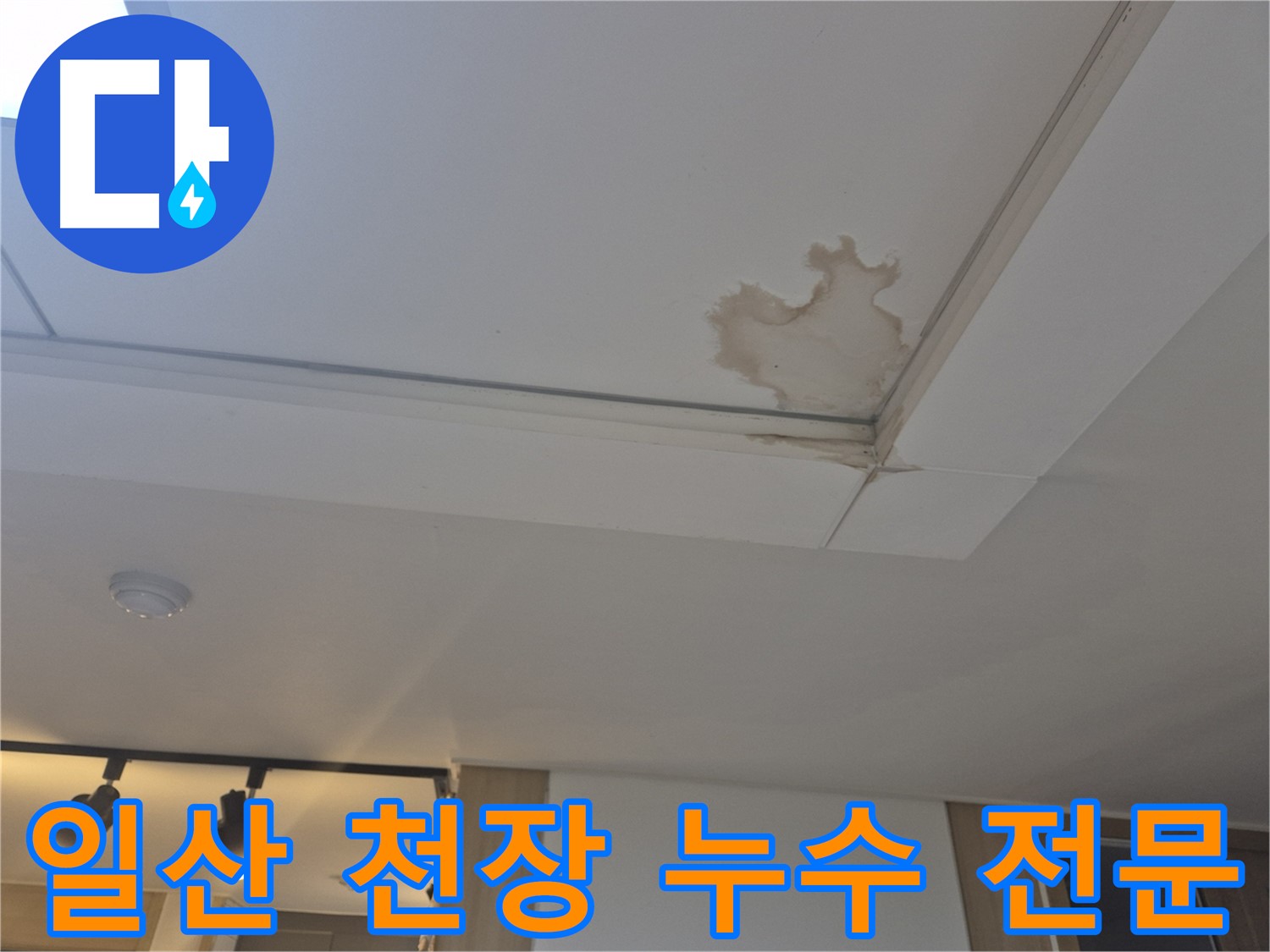 고양시 일산 천장 누수 복구로 건물 가치 향상