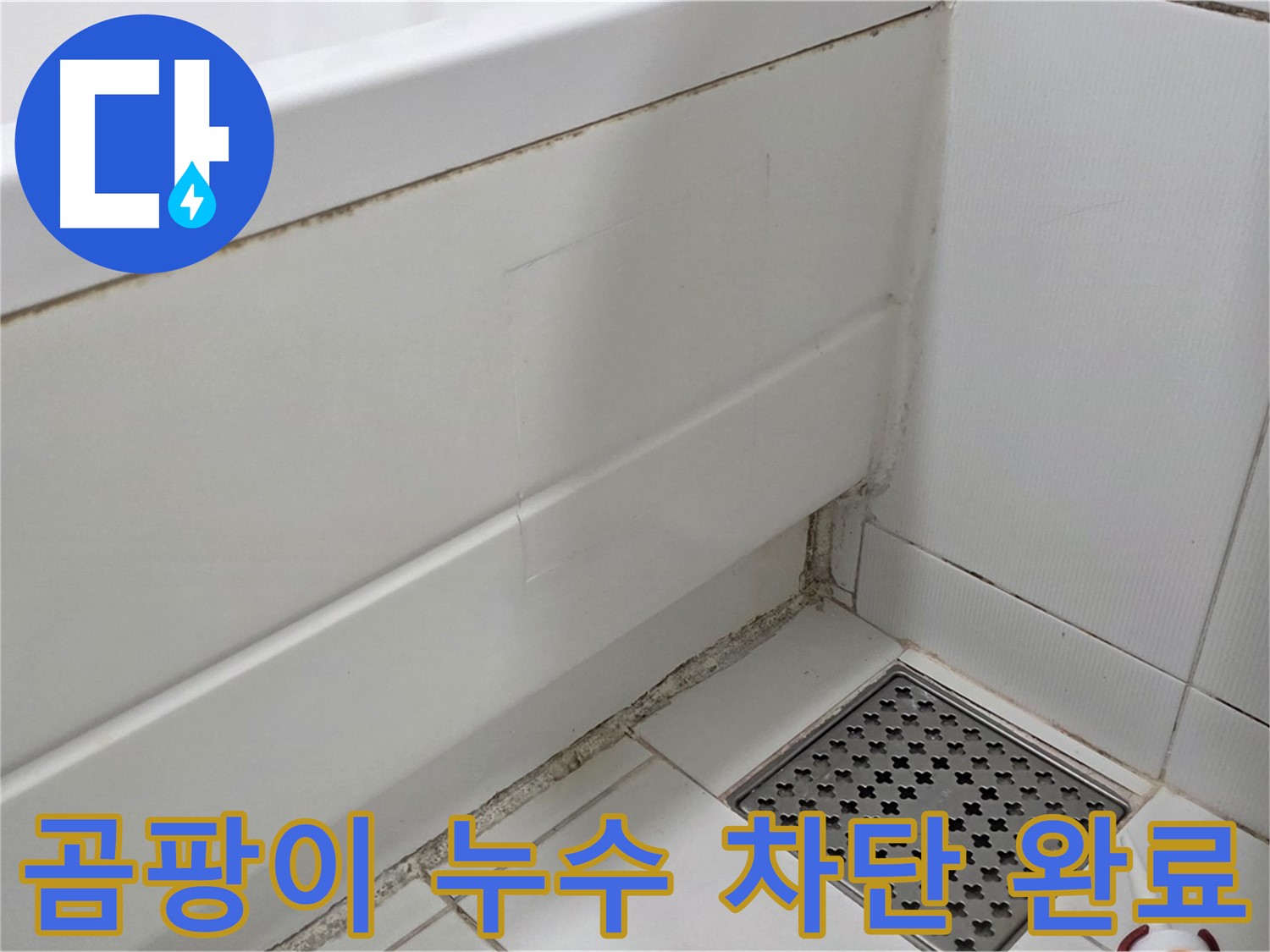 고양시 일산서구 욕조 곰팡이 실리콘 누수 완벽 차단 시공 완료