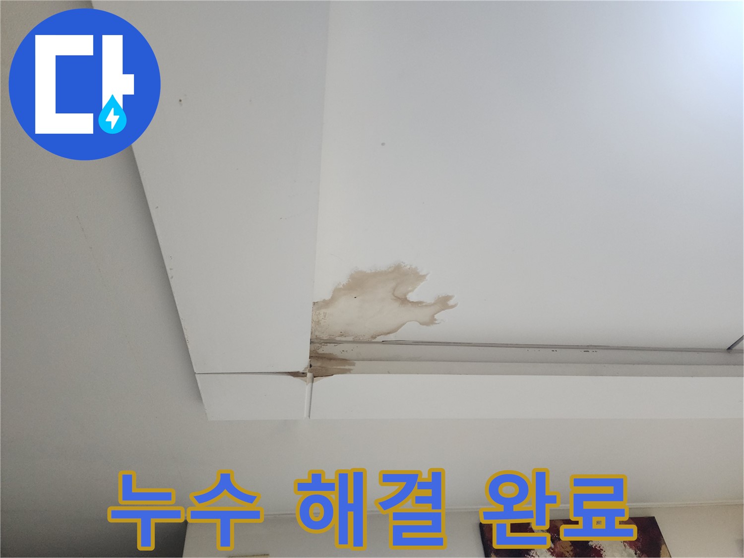 누수 해결 완료 - 일산 가좌동 천장 누수 현장에서 누수 해결 후 깨끗해진 천장 모습입니다. 완벽한 시공으로 누수 걱정 없이 생활하세요.