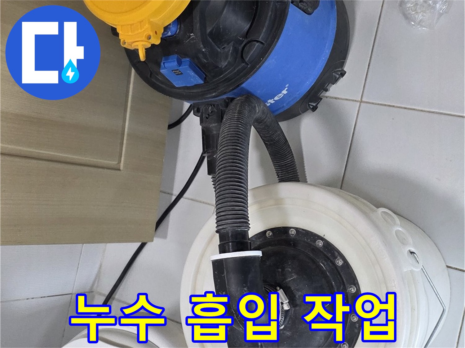 누수 흡입 작업 - 꼼꼼한 마무리