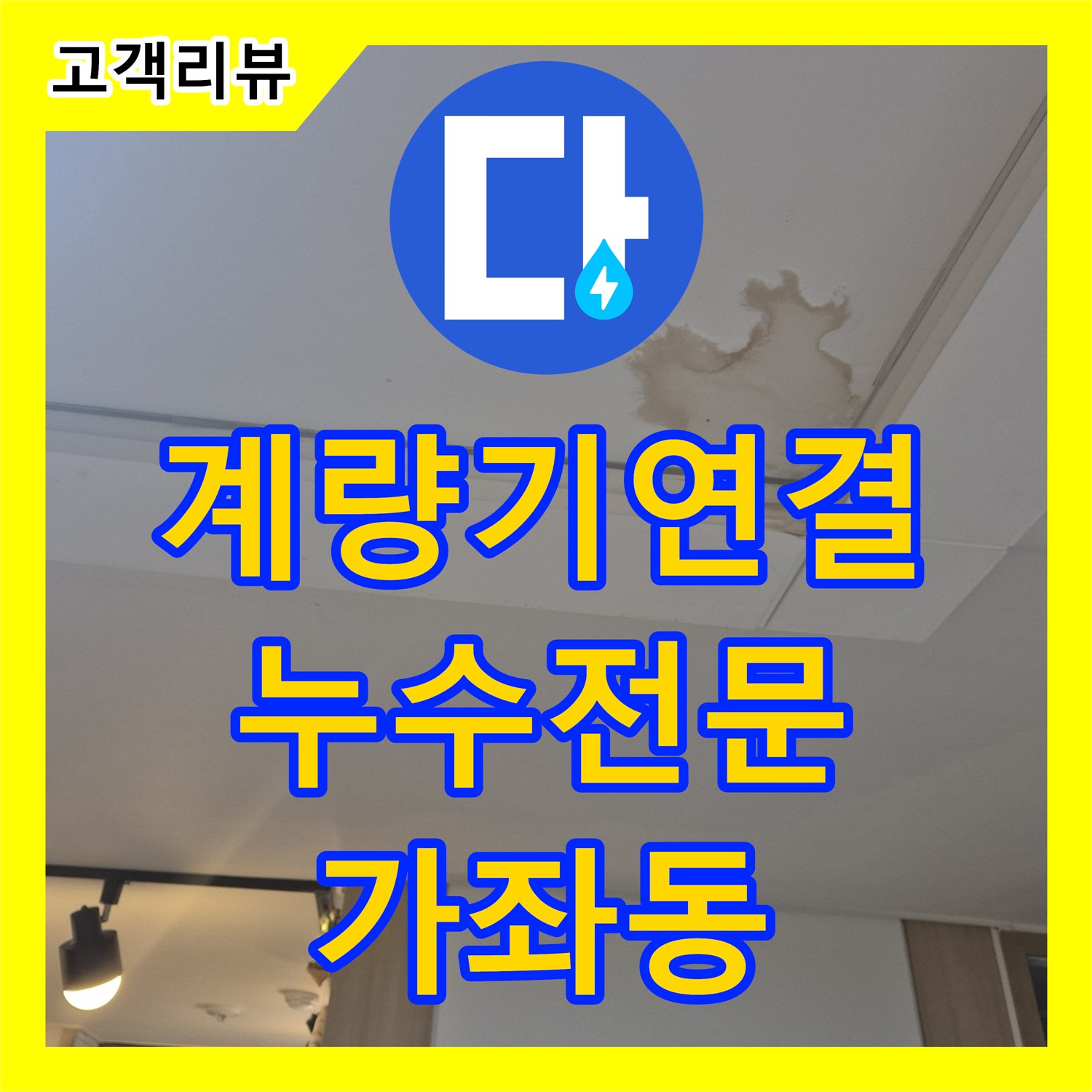 누수전문, 가좌동 주택, 노후된 수도 계량기 연결부에서 발생한 누수 해결