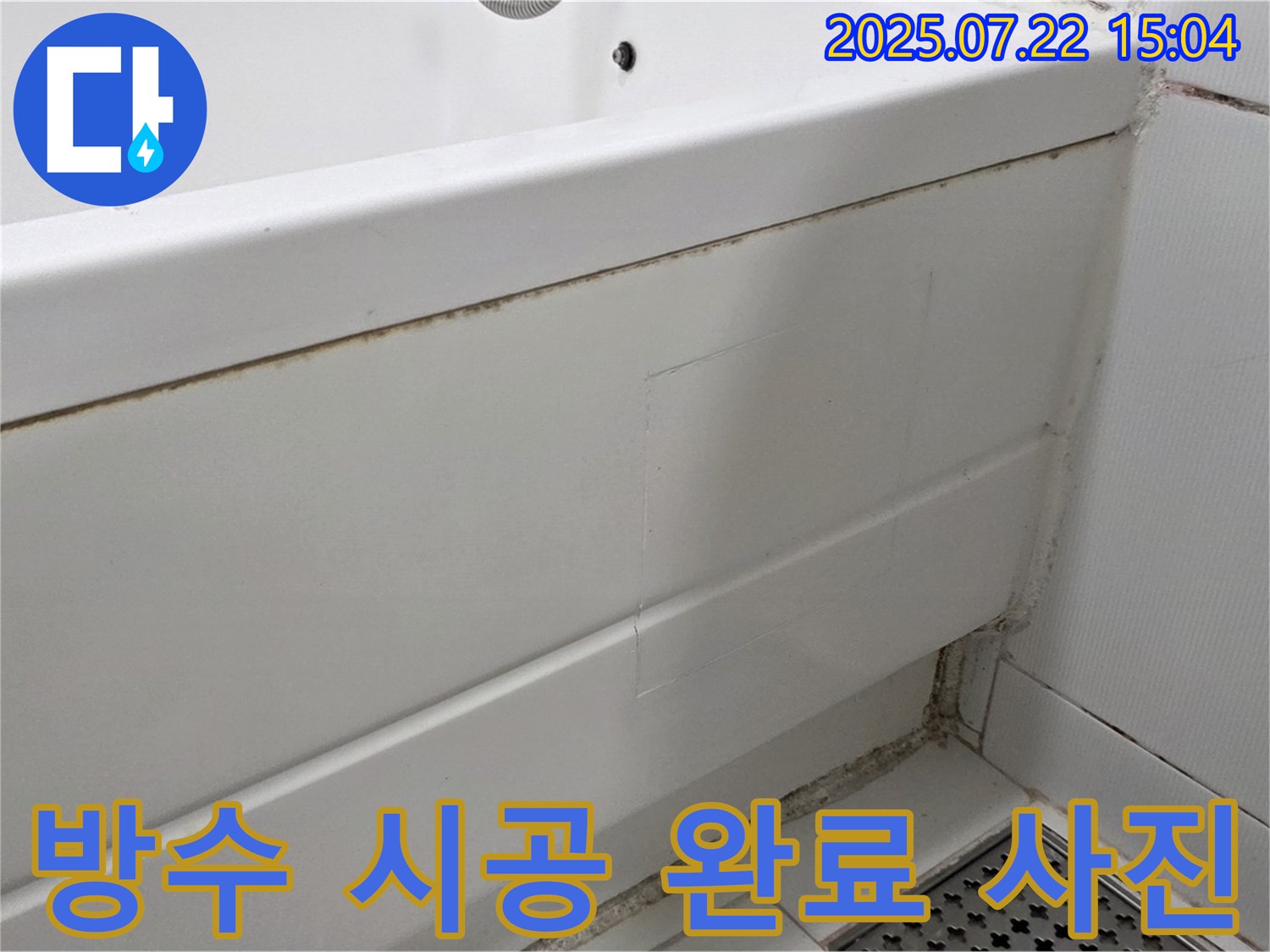 방수 시공 완료 사진 - 일산서구 가좌2동 곰팡이 핀 욕조 완벽 제거 및 방수 실리콘 시공 완료