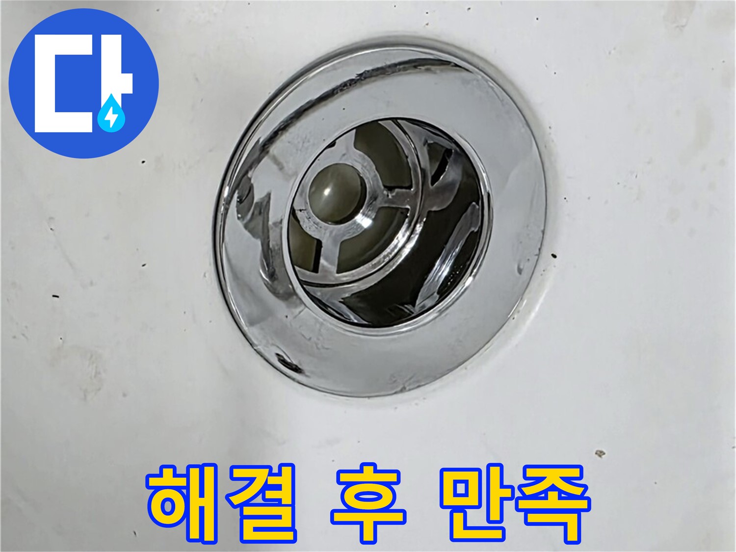 배수구 누수 해결 후 만족스러운 고객님의 욕조 - 누수 걱정 없이 편안하게 사용하세요!