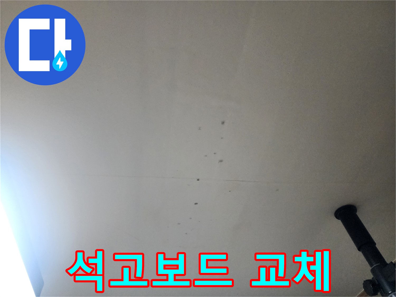 석고보드 교체 - 누수로 손상된 석고보드는 교체 시공으로 완벽하게 복구합니다.