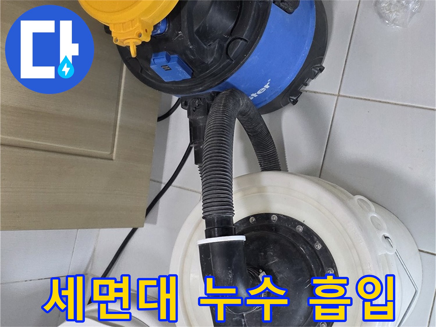 세면대 누수 흡입 - 깨끗한 작업