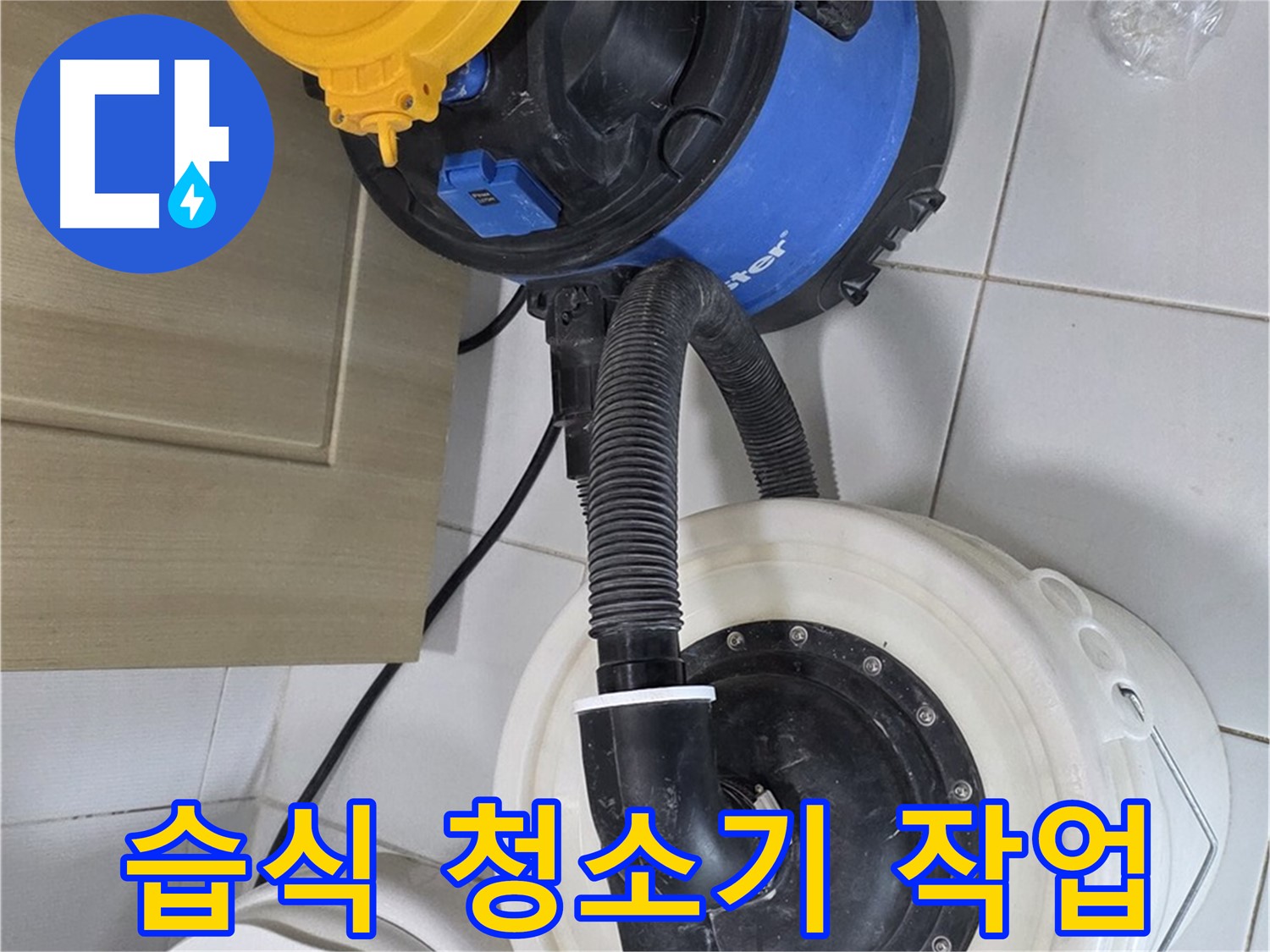 습식 청소기 작업 - 최고의 기술력