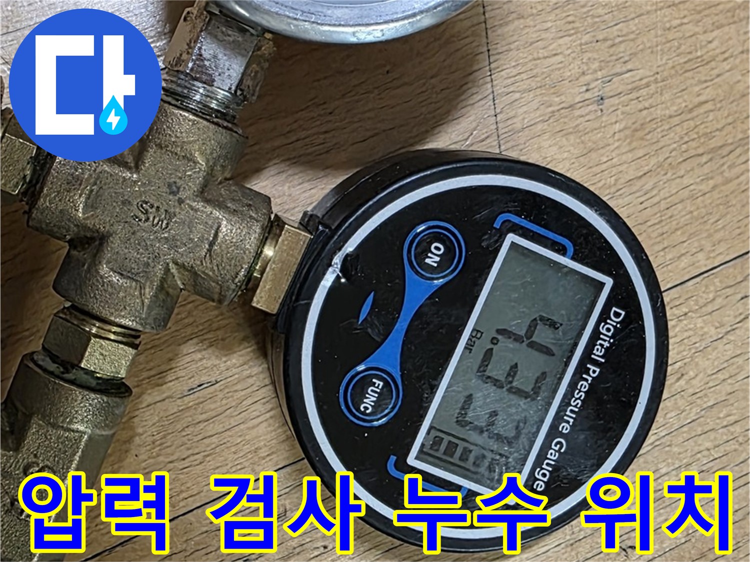 압력 검사를 통해 정확한 누수 위치를 확인 - 일산 누수 문제 해결