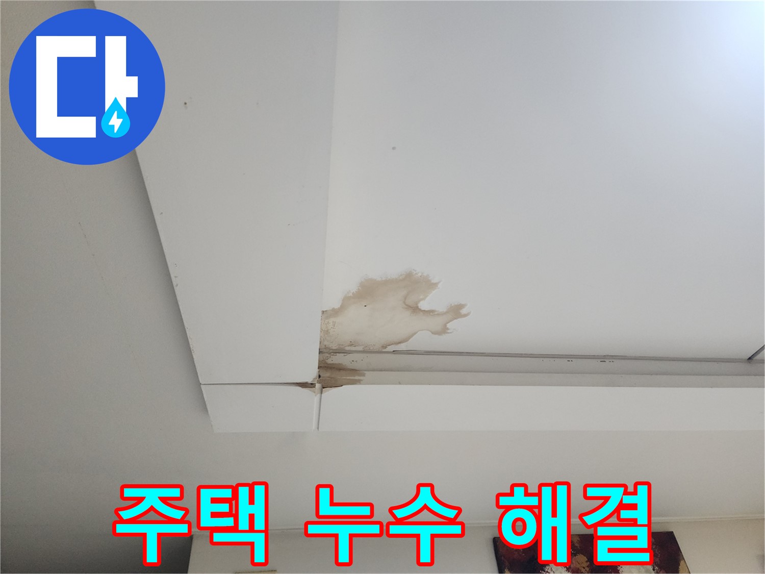 오래된 주택 천장 누수 해결 - 일산 가좌2동에서 오래된 주택 천장 누수를 해결하는 효과적인 방법을 소개합니다.