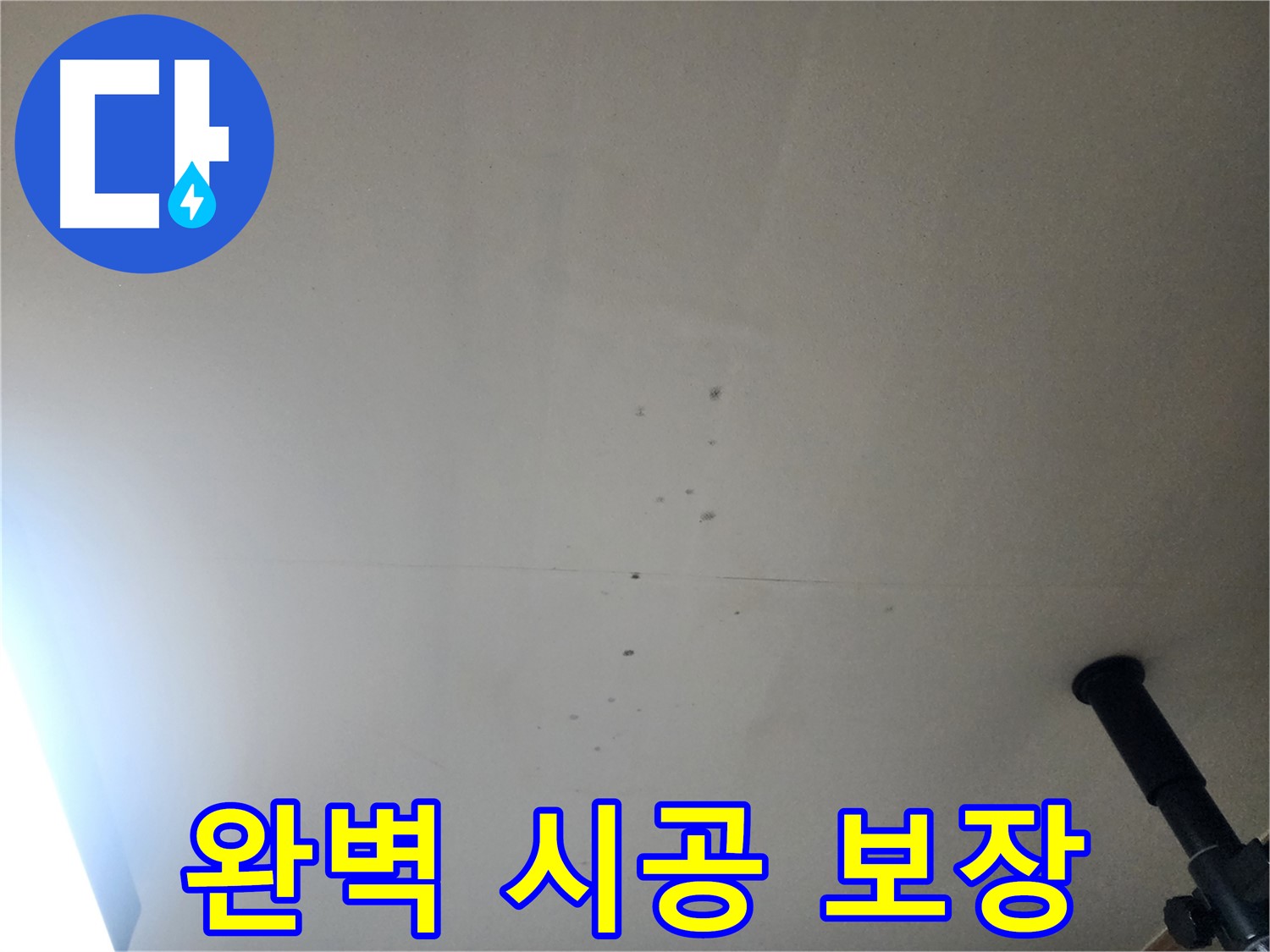 완벽 시공 보장 - 꼼꼼하고 완벽한 시공으로 누수 재발을 방지하며, 하자 발생 시 A/S를 보장합니다.