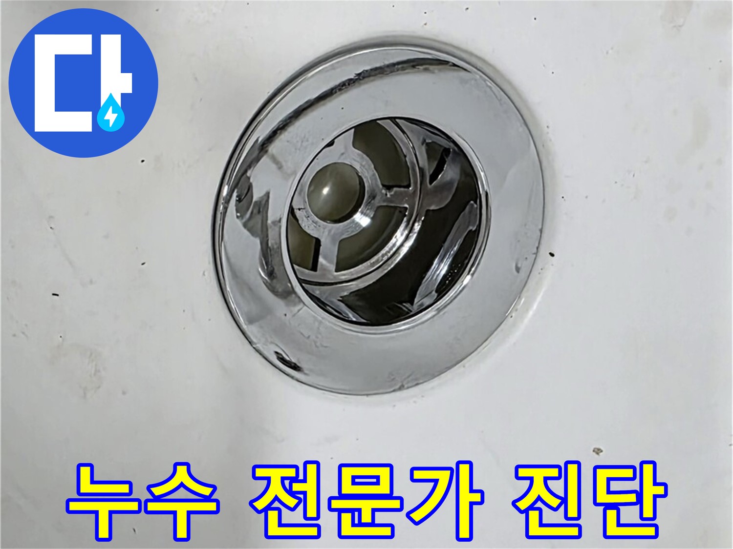 욕조 배수구 누수 원인을 진단하는 전문가의 모습 - 숙련된 기술과 경험으로 정확하게 진단합니다.