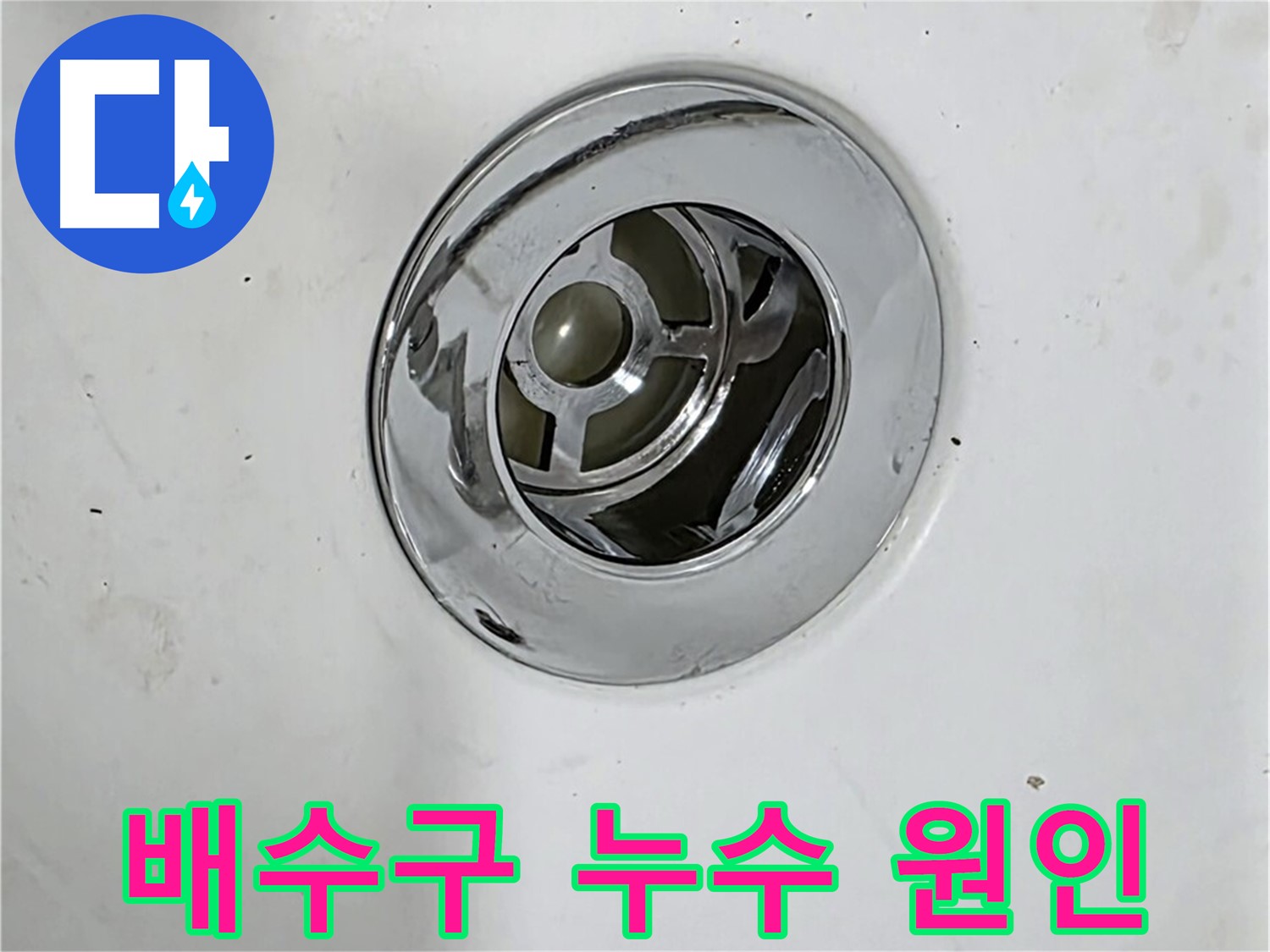 욕조 배수구 누수의 주요 원인 - 노후된 부품, 실리콘 손상 등을 보여주는 사진입니다.