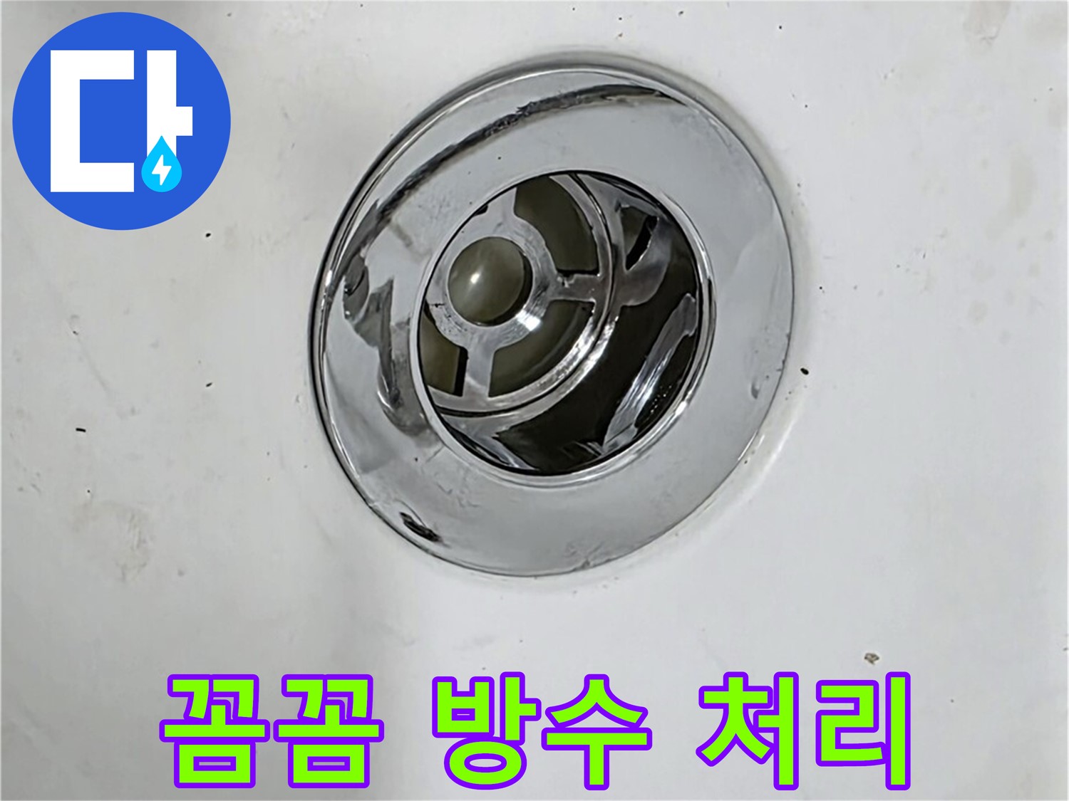 욕조 배수구 주변을 꼼꼼하게 방수 처리하는 모습 - 완벽한 방수 시공으로 누수를 예방합니다.